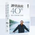 谭情说政40年：从打工仔到全国人大常委